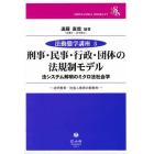 刑事・民事・行政・団体の法規制モデル　法システム解明のミクロ法社会学　法学教育・社会人教育の新教材