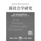 新社会学研究　第５号（２０２０年）