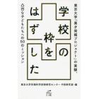 学校の枠をはずした　東京大学「異才発掘プロジェクト」の実験、凸凹な子どもたちへの５０のミッション