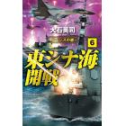 東シナ海開戦　６