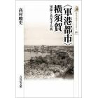 〈軍港都市〉横須賀　軍隊と共生する街