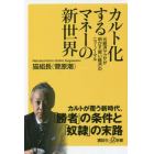 カルト化するマネーの新世界　元経済ヤクザが明かす「黒い経済」のニューノーマル