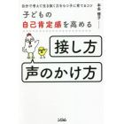 子どもの自己肯定感を高める「接し方・声のかけ方」　自分で考えて生き抜く力をもつ子に育てるコツ