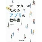 マーケターのためのアプリの教科書