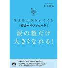 涙の数だけ大きくなれる！　生きる力がわいてくる「自分へのメッセージ」