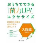 おうちでできる「菌力ＵＰ！」エクササイズ　入院編〈注射剤〉