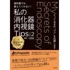 教科書では教えてくれない！私の消化器内視鏡Ｔｉｐｓ　とっておきの“コツ”を伝授します　Ｖｏｌ．２