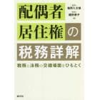 配偶者居住権の税務詳解　税務と法務の交錯場面をひもとく