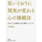 思いどおりに現実が変わる心の操縦法