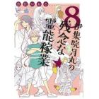 伊集院月丸の残念な霊能稼業　８