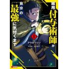 雑用付与術師が自分の最強に気付くまで　１