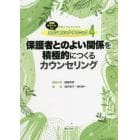 教師とＳＣのためのカウンセリング・テクニック　速解チャート付き　４