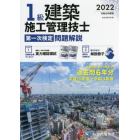 １級建築施工管理技士第一次検定問題解説　令和４年度版