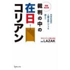 裁判の中の在日コリアン　日本社会の人種主義・ヘイトを超えて