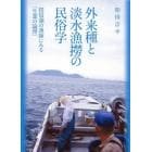外来種と淡水漁撈の民俗学　琵琶湖の漁師にみる「生業の論理」