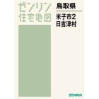 鳥取県　米子市　　　２　日吉津村