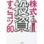 株式投資のすごコツ８０