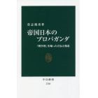 帝国日本のプロパガンダ　「戦争熱」を煽った宣伝と報道