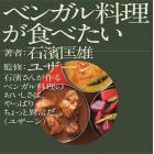 ベンガル料理が食べたい