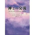 神との交流　スピリチュアル・ヒエラルキーの手引き