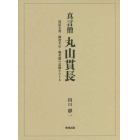 真言僧丸山貫長　貫長文書、岡倉天心・堀至徳の記録をたどる