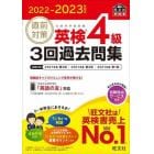 直前対策英検４級３回過去問集　文部科学省後援　２０２２－２０２３年対応