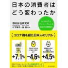 日本の消費者はどう変わったか　生活者１万人アンケートでわかる最新の消費動向