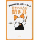 好かれる人の聞き耳　信頼関係を深める話し方・伝え方