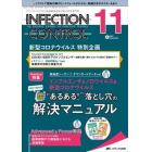 ＩＮＦＥＣＴＩＯＮ　ＣＯＮＴＲＯＬ　ＩＣＴ・ＡＳＴのための医療関連感染対策の総合専門誌　第３１巻１１号（２０２２－１１）