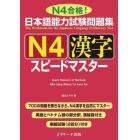 日本語能力試験問題集Ｎ４漢字スピードマスター　Ｎ４合格！