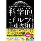 日本一“練習しない”プロが教える「科学的」ゴルフ上達法３０