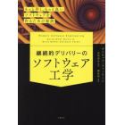 継続的デリバリーのソフトウェア工学　もっと早く、もっと良いソフトウェアを作るための秘訣