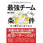 最強チームの条件を１冊にまとめてみた　１７万人をＡＩ分析してわかった