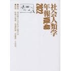 社会人類学年報　ＶＯＬ．４８（２０２２）