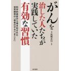 がんを治した人たちが実践していた有効な習慣　科学的検証から導き出された世界標準の「患者のやるべきこと」