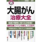 大腸がん治療大全