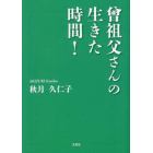 曾祖父さんの生きた時間！