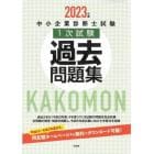 中小企業診断士試験１次試験過去問題集　２０２３年版