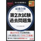 中小企業診断士最速合格のための第２次試験過去問題集　２０２３年度版