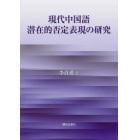 現代中国語潜在的否定表現の研究