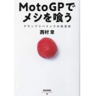 ＭｏｔｏＧＰでメシを喰う　グランプリパドックの生活史