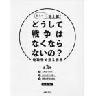 教えて！池上彰さんどうして戦争はなくならないの？　地政学で見る世界　３巻セット