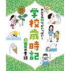 みんなの俳句がいっぱい！学校歳時記　３