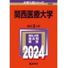 関西医療大学　２０２４年版