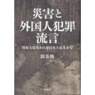 災害と外国人犯罪流言　関東大震災から東日本大震災まで