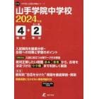 山手学院中学校　４年間＋２年分入試傾向を