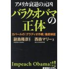 アメリカ衰退の元凶バラク・オバマの正体　カバールの「グラディオ作戦」徹底検証