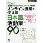 オンライン授業で使える日本語活動集９０　簡単楽しい学習者の発話力が伸びるアイデア満載！