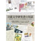 日露文学研究者の対話　安井亮平＝ボリス・エゴーロフ往復書簡１９７４－２０１８