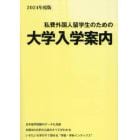 私費外国人留学生のための大学入学案内　２０２４年度版